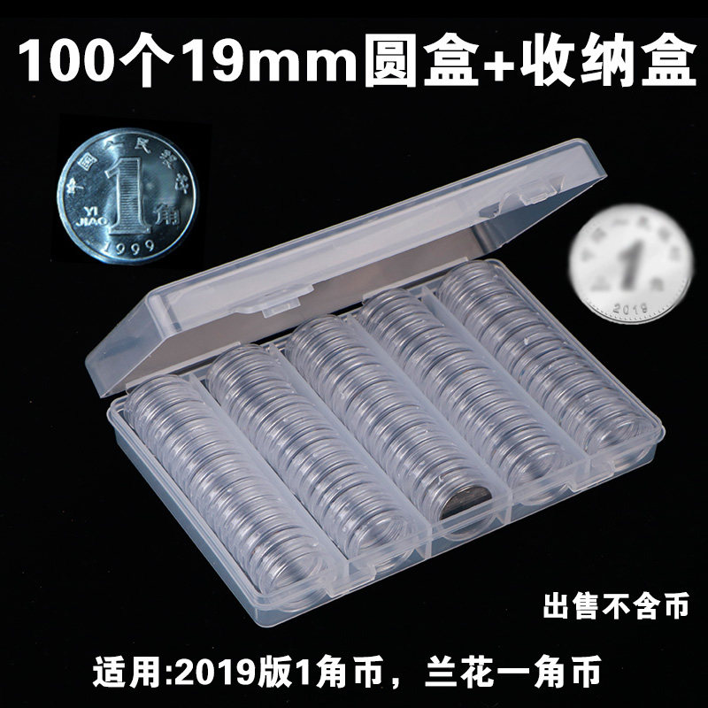 100个19mm圆盒+收纳盒兰花一角硬币收纳盒2019年新版人民币1角保护盒透明展示盒收藏盒