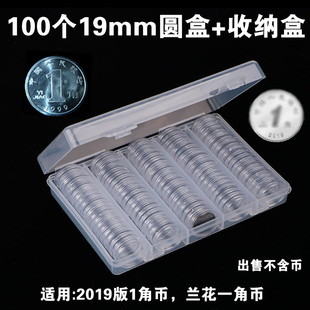 100个19mm圆盒+收纳盒兰花一角硬币收纳盒2019年新版人民币1角保护盒透明展示盒收藏盒