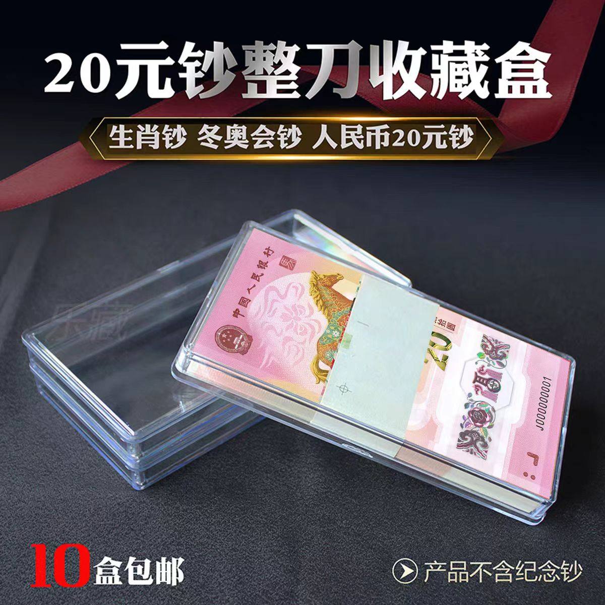 2026马年纪念钞整刀收藏盒100张保护盒20张透明收纳盒20元刀币盒