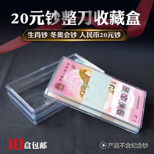 2026马年纪念钞整刀收藏盒100张保护盒20张透明收纳盒20元刀币盒
