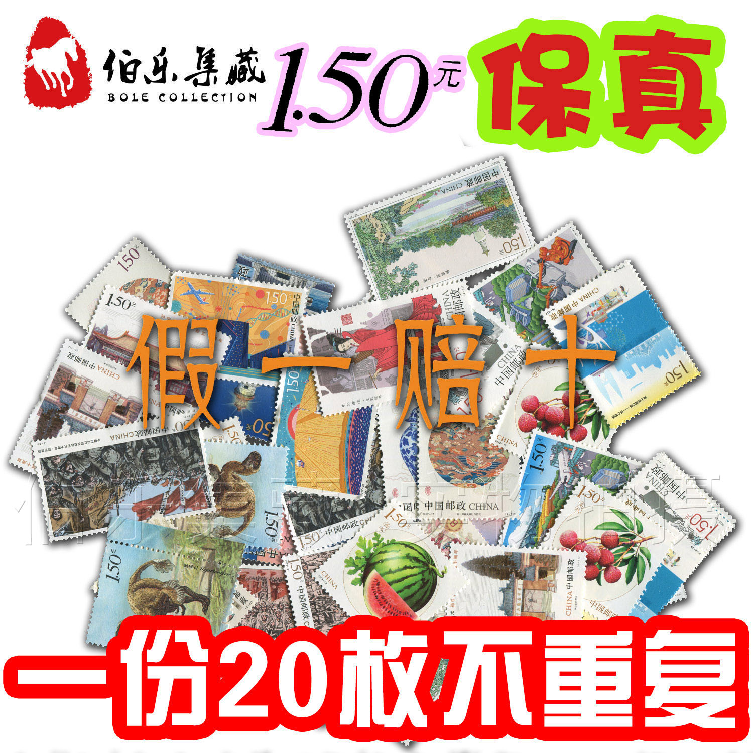 邮局正品 1份20张150分1.5元打折邮票散票 寄信邮票 真邮票 包邮