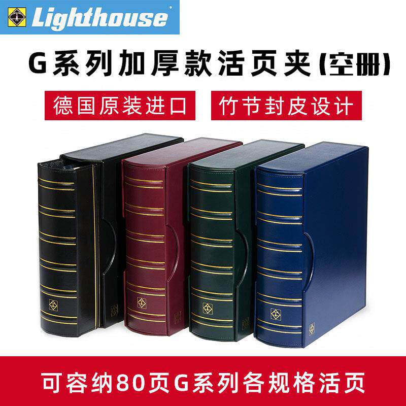 德国灯塔G系列加厚钱币收藏册集邮人民币纸币纪念币邮票收藏空册