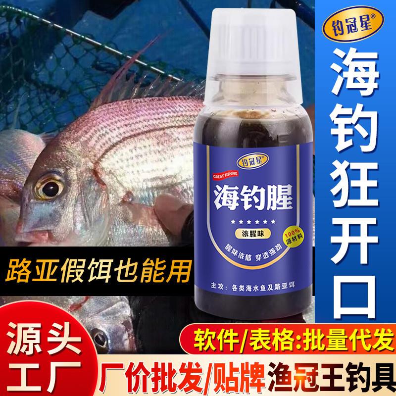 海钓腥钓鱼小药添加剂黑鲷海鲈乌头鲻梭鱿淡海水诱食路亚假饵通用