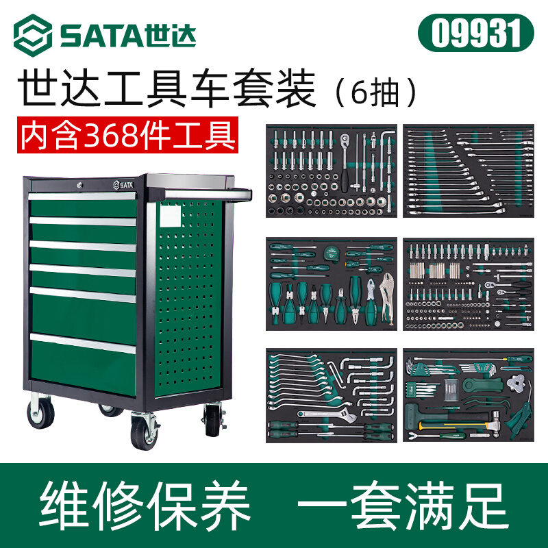 世达368件通车机修汽修工具车带工具组套通用工具综合套装09931