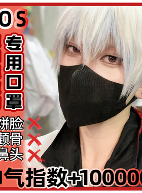【COSER版】圣铭COS口罩3D立体一次性轻薄透气2024款显瘦显脸小