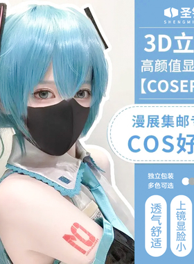 【COSER版】圣铭COS口罩3D立体一次性轻薄透气2024款显瘦显脸小