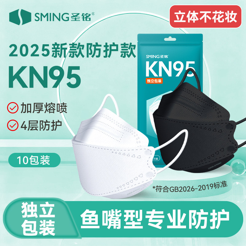 圣铭KN95鱼嘴型立体专业防护口罩一次性独立包装高颜值四季通用