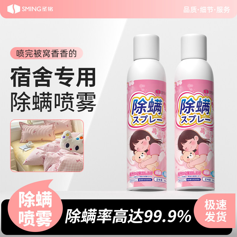 圣铭除螨喷雾学生宿舍快速杀菌灭螨床褥被子床垫免洗无毒除味樱花