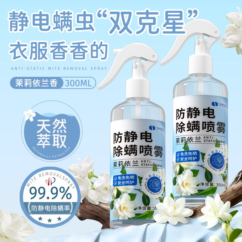 圣铭防静电除螨香氛喷雾