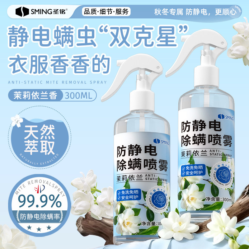 圣铭防静电除螨香氛喷雾