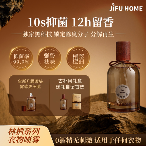 JIFU迹浮高级家用衣物香氛喷雾