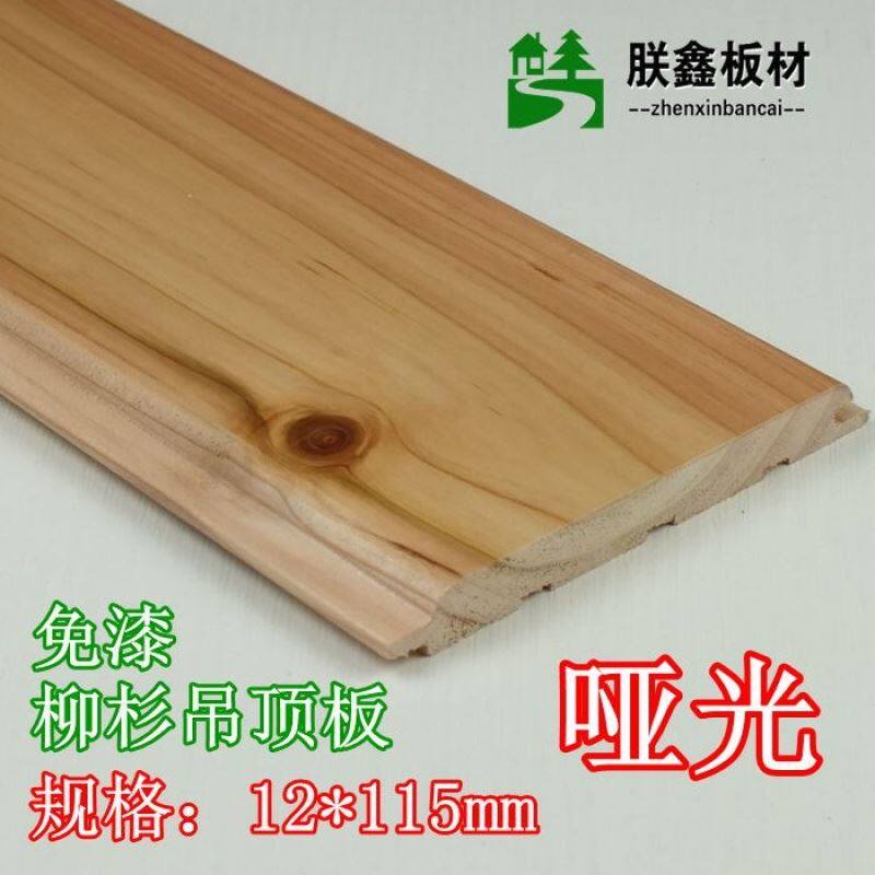 板材 柳杉木免漆桑拿板 护墙板 吊顶板 实木扣板