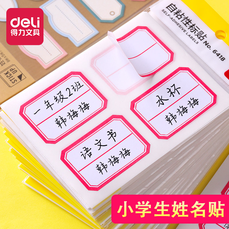 得力姓名贴一二年级开学用幼儿园防水名字贴纸卡通小学生名字贴签名贴
