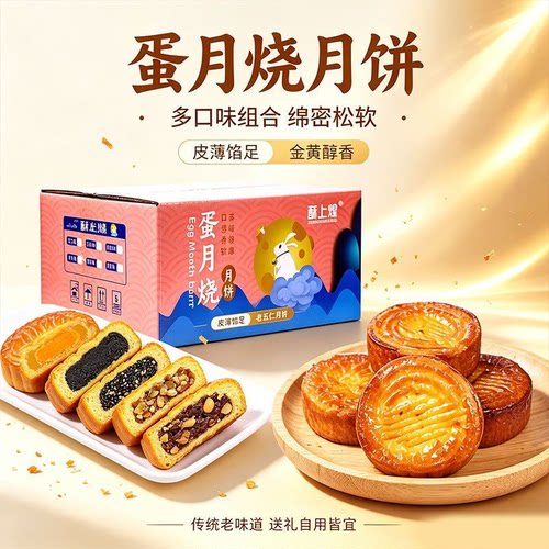 酥上煌正宗蛋月烧月饼五仁蛋黄