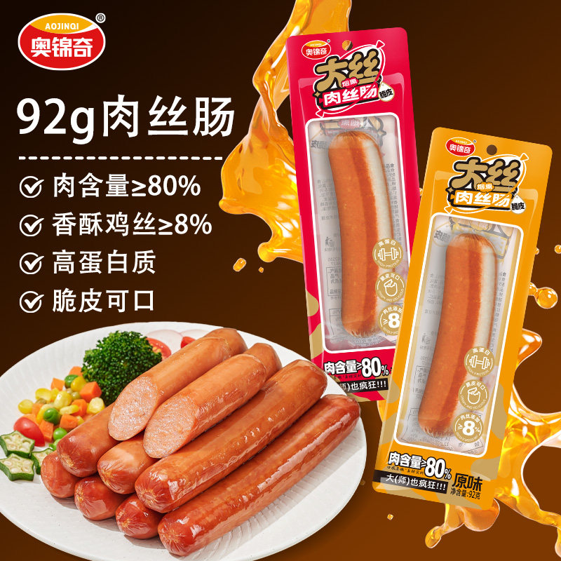 奥锦奇92g大丝肉丝肠网红休闲小零食一口拇指肠鸡肉火腿早餐即食