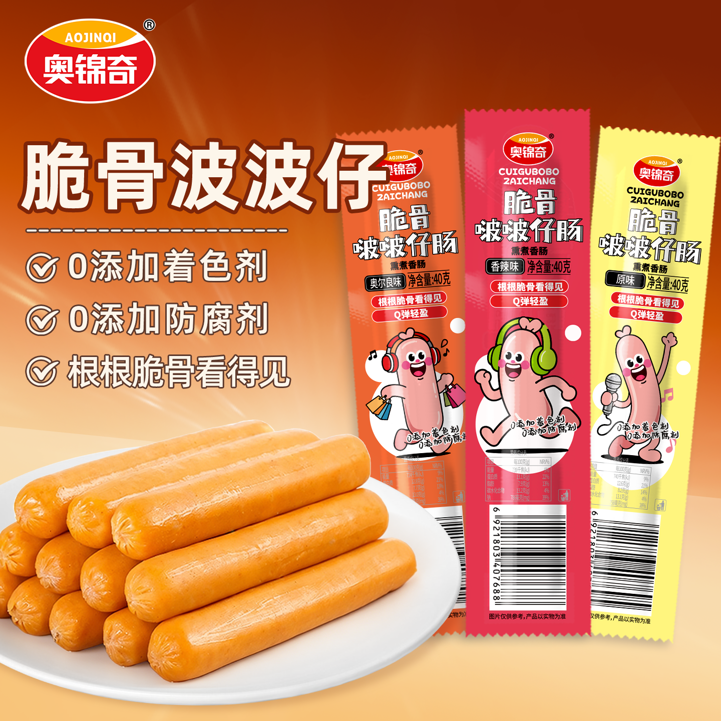 奥锦奇脆骨啵啵仔小香肠火腿奥尔良脆皮肠开袋即食零食早餐食品