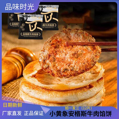 小黄象牛肉馅饼半成品手抓饼