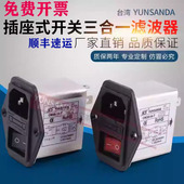台湾YUNSANDA220V电源滤波器CW2B T开关插座单保险三合一 3A6A10A