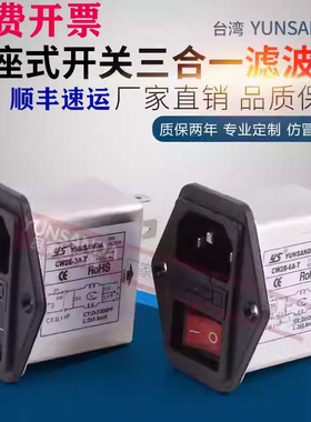 台湾YUNSANDA220V电源滤波器CW2B-3A6A10A-T开关插座单保险三合一
