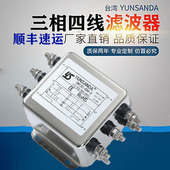 S带零线 50A 台湾YUNSANDA电源滤波器380V三相四线抗干扰CW12C