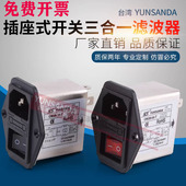 台湾YUNSANDA220V电源滤波器CW2B T开关插座单保险三合一 3A6A10A