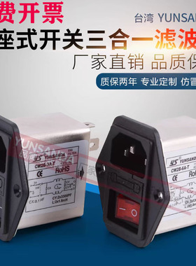 台湾YUNSANDA220V电源滤波器CW2B-3A6A10A-T开关插座单保险三合一