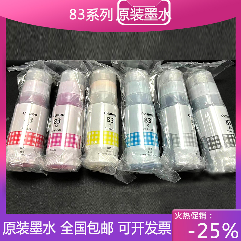 包邮佳能原装正品GI-83墨水适用于G580 G680六色照片打印机简包