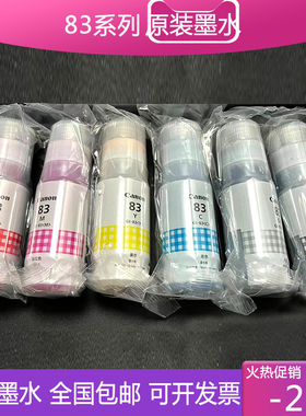 适用于佳能原装正品GI-83墨水包邮G580 G680六色照片打印机简包