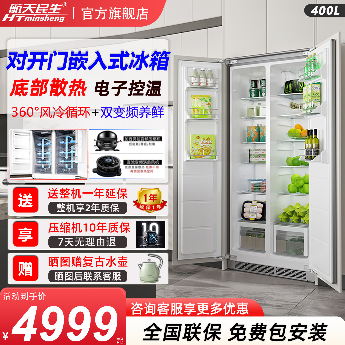 航天民生400升零嵌入式对开门一体内嵌变频风冷无霜底部散热冰箱