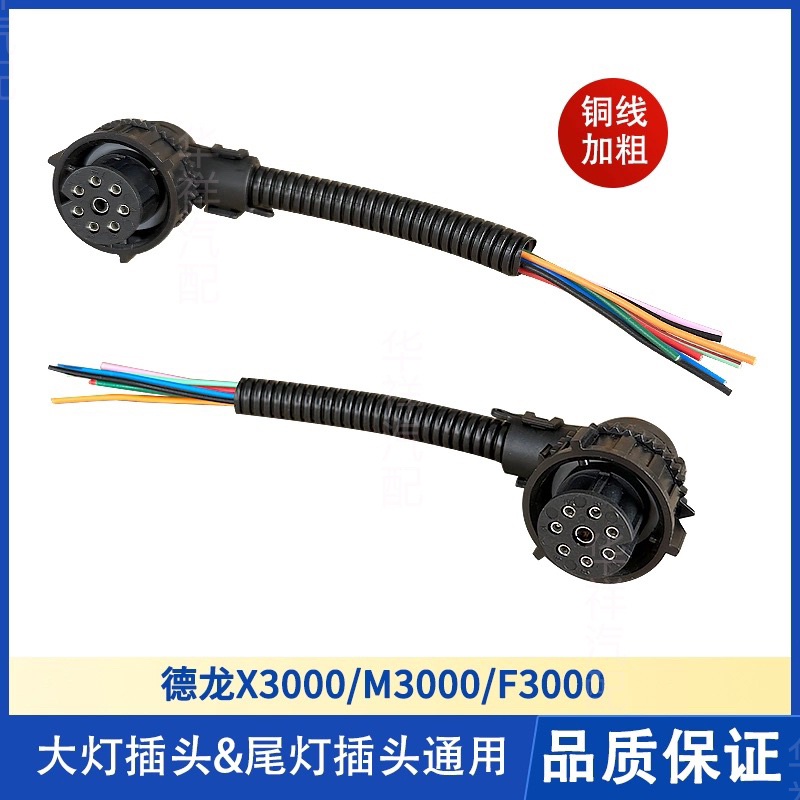 陕汽德龙X3000新M3000F3000F2000大灯插头尾灯接头插座线束座插线