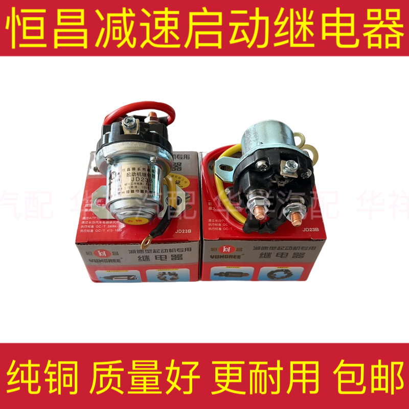 恒昌汽车减速起动继电器12v24v