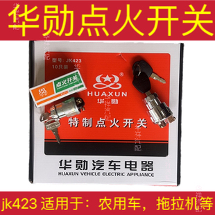 汽车拖拉机叉车货车农用车三档点火开关JK423华勋启动开关点火锁