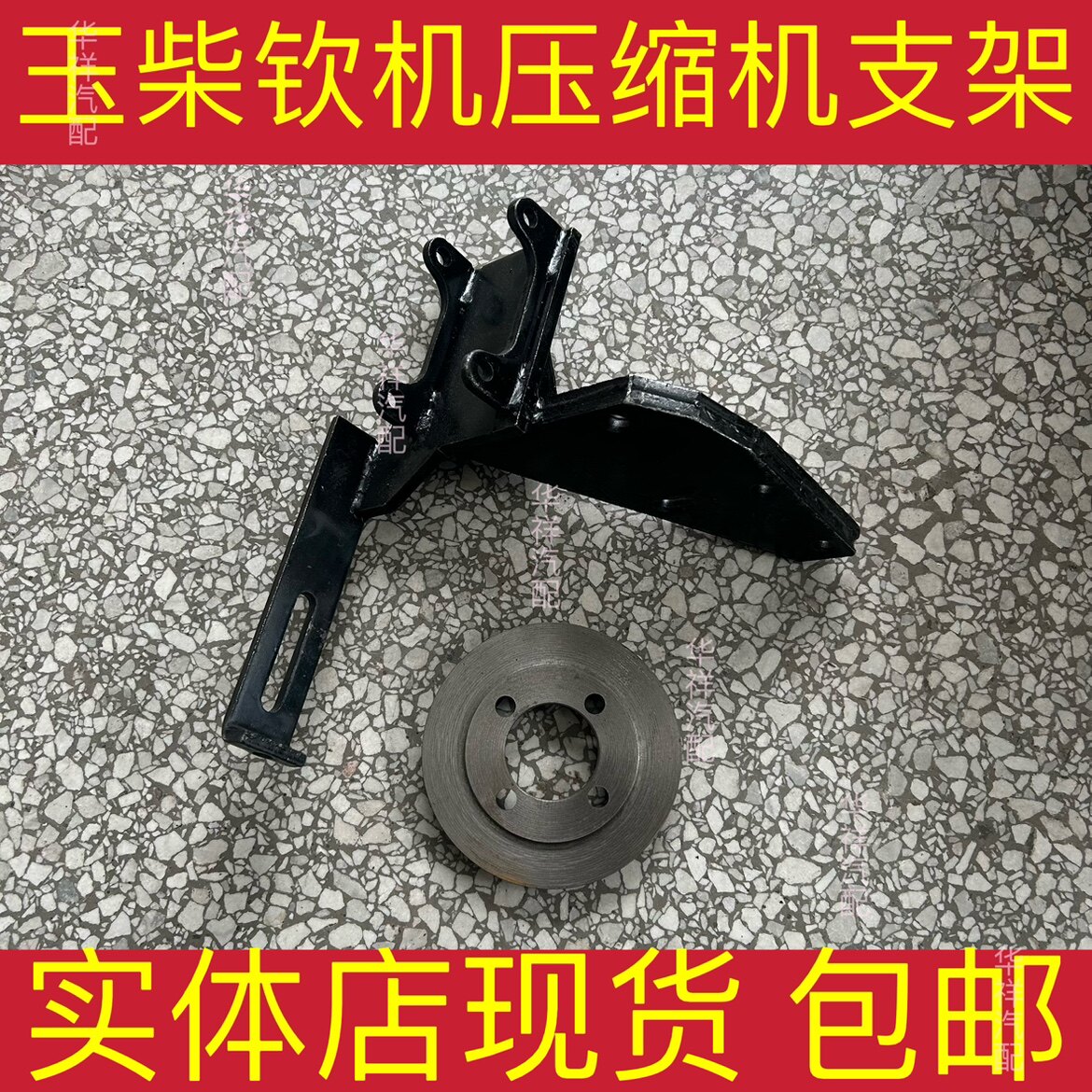 玉柴钦机4102空调压缩机支架