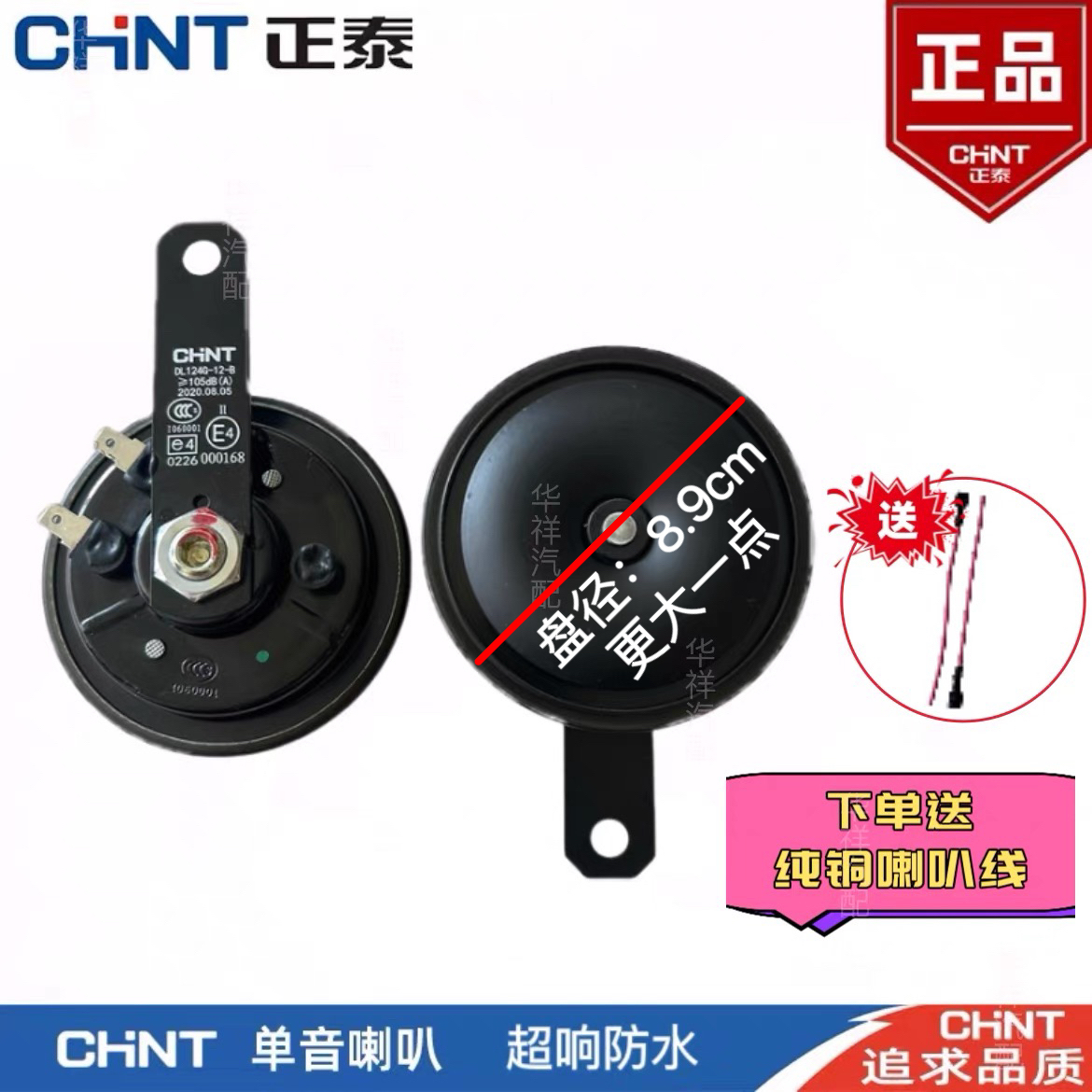 正泰大盆型汽车喇叭鸣笛超响防水12V24V高低音叉车货车摩托车挖机