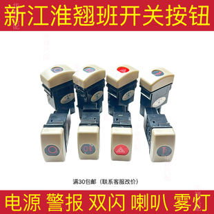 适用时代江淮箱货货车汽车雾灯警报喇叭电源翘板开关24v按钮开关