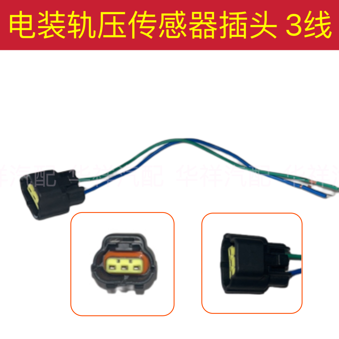 电裝轨压传感器插头喷油器