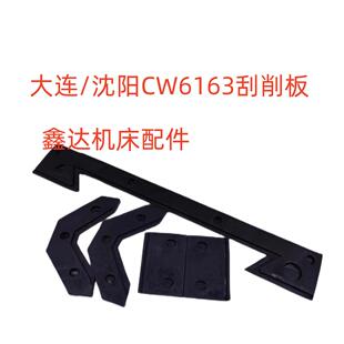 放油刮削机床配件 大连机床CW6163车床刮削板导轨防尘版