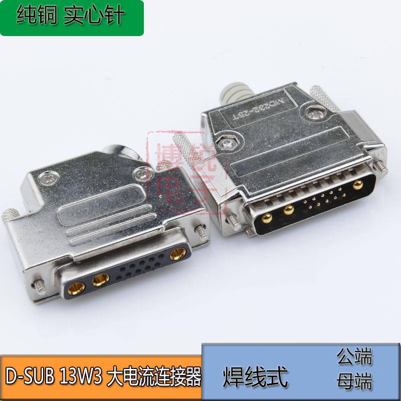 镀金 D-SUB连接器 13W3 10+3公头 母头 焊线式全金 大电流连接器