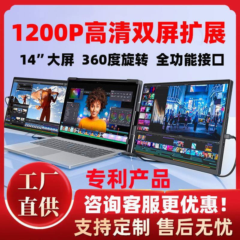 14.1寸双屏便携式显示器扩展屏笔记本拓展屏炒股分屏便携屏显示屏