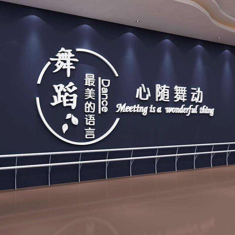 舞蹈教室墙贴艺术练功房培训班布置装饰logo文字名称定制3d立体墙