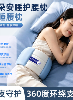 睡眠护腰带床上睡觉支撑腰椎