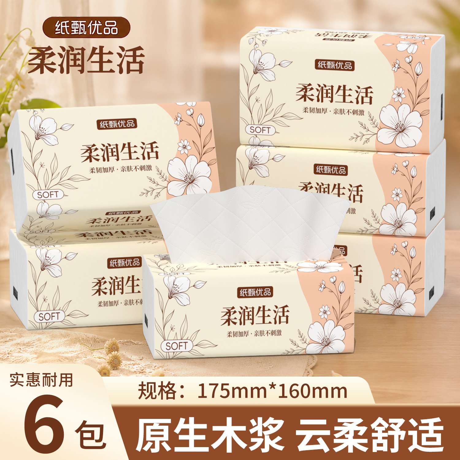 柔润生活原生木浆6包加厚抽纸
