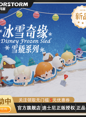 魔力风暴 冰雪奇缘雪橇系列盲盒迪士尼正版盲盒潮玩公仔
