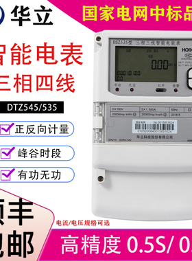 杭州华立电表DTZ545威盛DTZ341三相四线 线智能电表尖峰平谷4G预