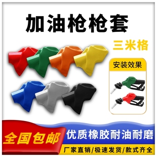 三米格加油枪枪套橡胶保护套油气回收加油枪橡胶保护套耐油耐低温
