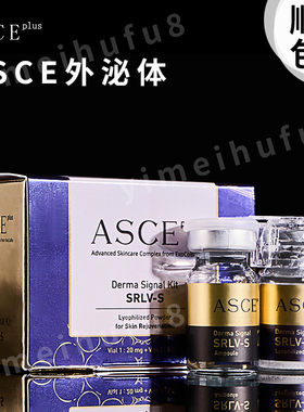 韩国 ASCE外泌体 ASCEplus细嫩护理精华 一盒五组  顺丰包邮