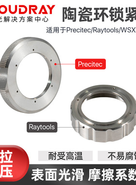陶瓷环紧锁环Raytools嘉强Precitec普雷茨特光纤激光机激光头螺母