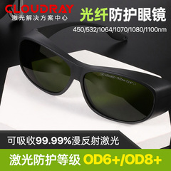 光纤激光防护眼镜1064nm激光打标切割机防辐射专用眼镜焊接防镭射