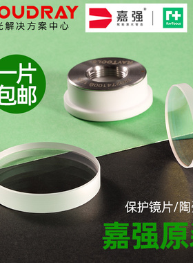 嘉强原装27.9×4.1激光保护镜片Raytools陶瓷环37×7保护镜窗口片