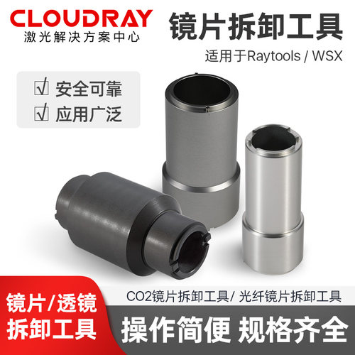 CO2和光纤WSX嘉强镜片拆卸工具